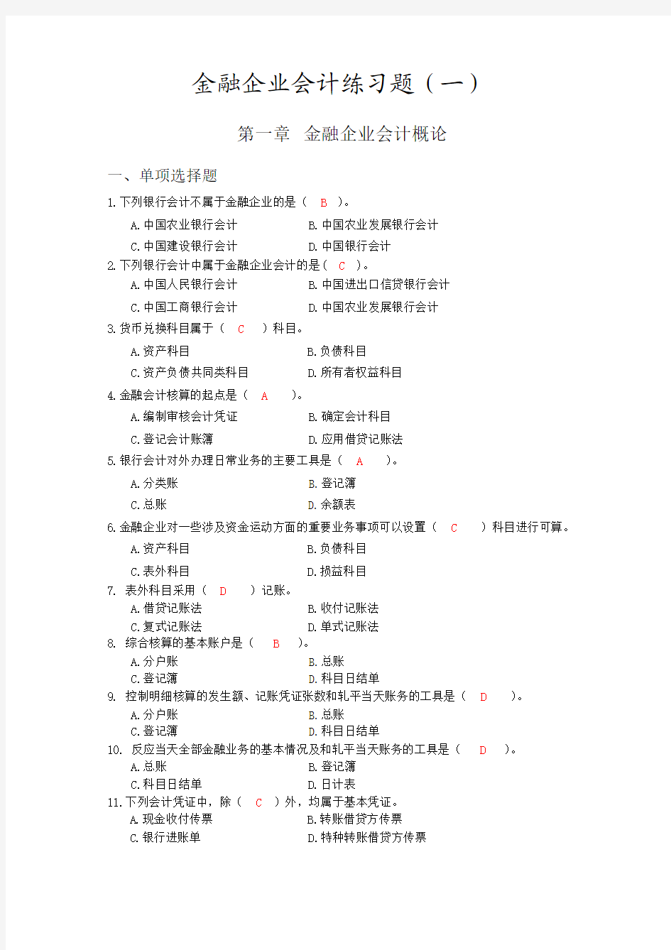 金融企业会计练习题1(附答案)