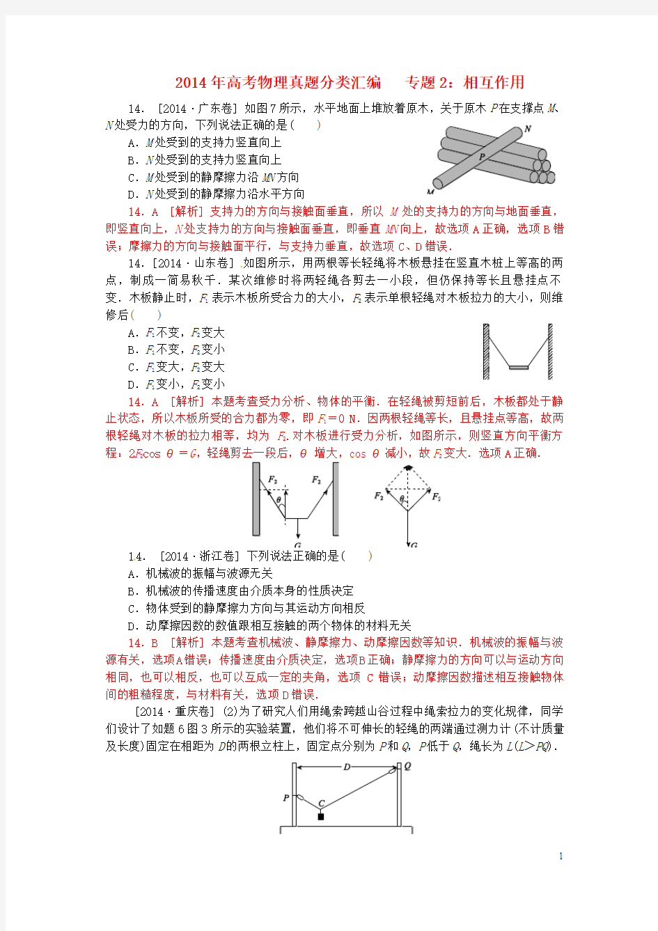 湖南省新田县第一中学2015届高三物理一轮复习 专题2 相互作用(含解析)