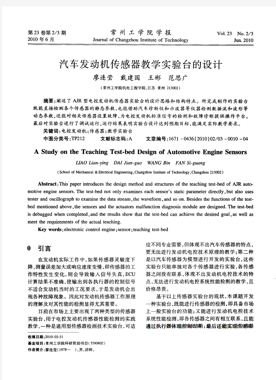 汽车发动机传感器教学实验台的设计