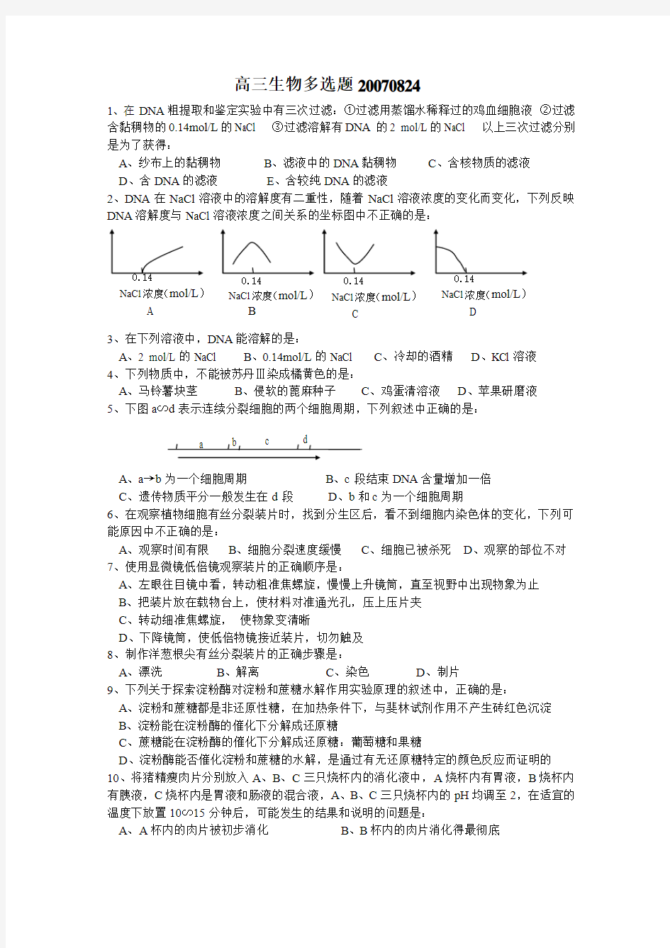 高三生物多选题20070824