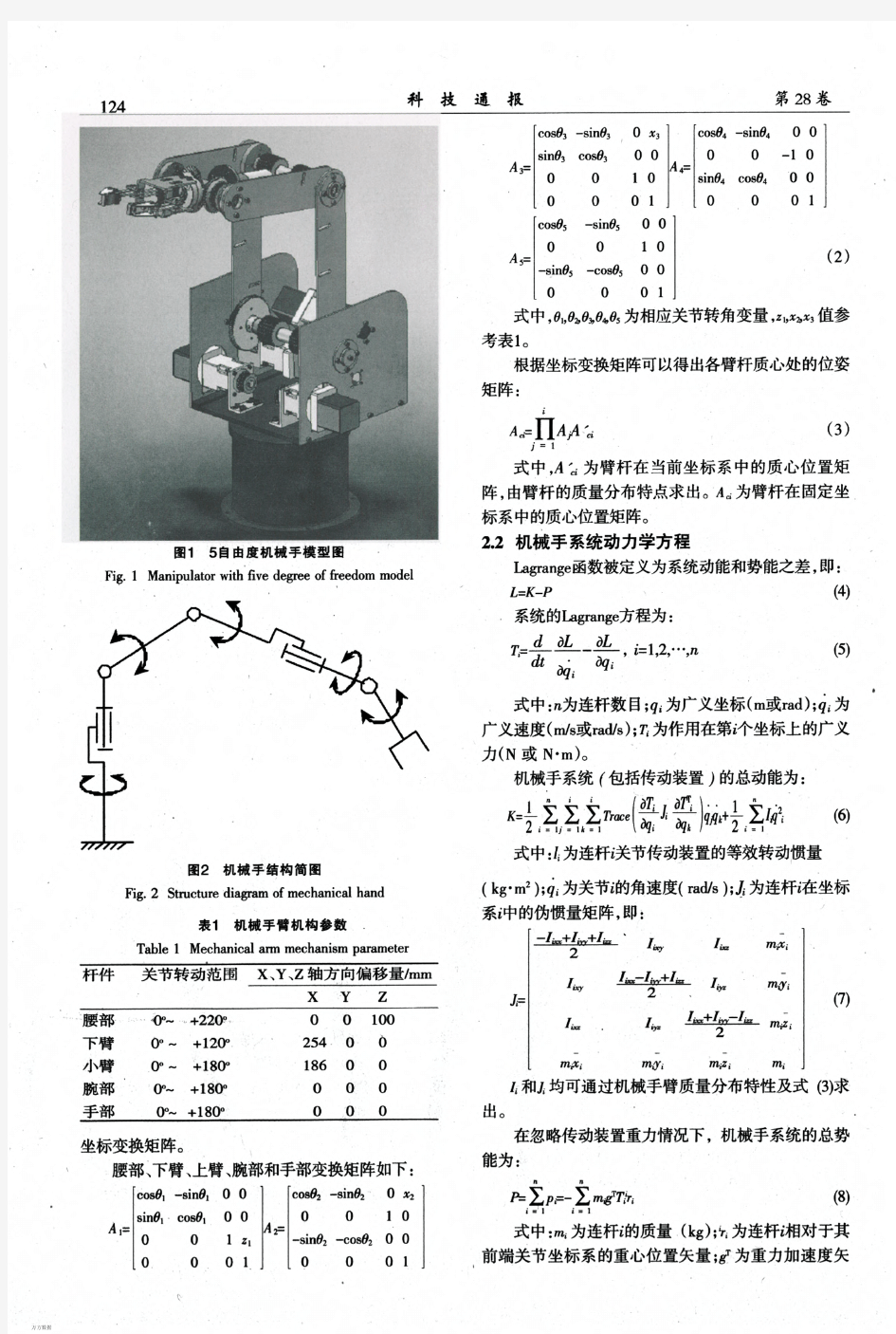 5自由度机械手动力学分析与仿真