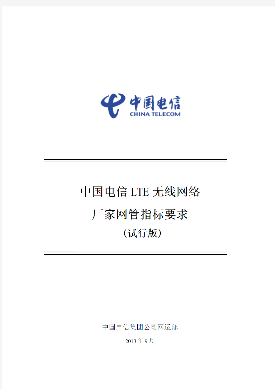 中国电信LTE无线网络厂家网管指标要求(2014试行版)