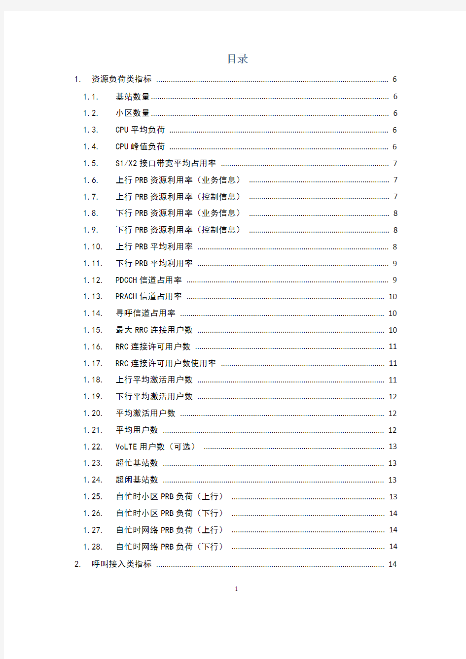 中国电信LTE无线网络厂家网管指标要求(2014试行版)