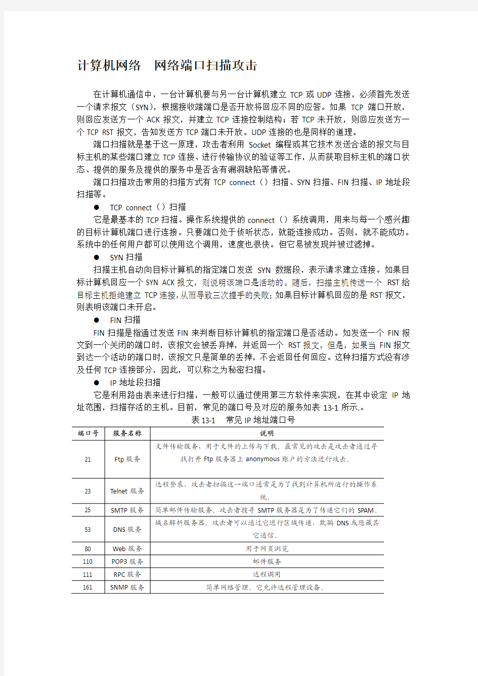 计算机网络  网络端口扫描攻击