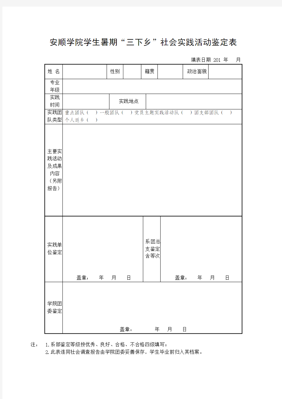 安顺学院学生暑期“三下乡”社会实践活动鉴定表