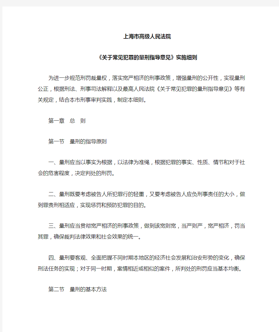 上海市高院《关于常见犯罪的量刑指导意见》实施细则