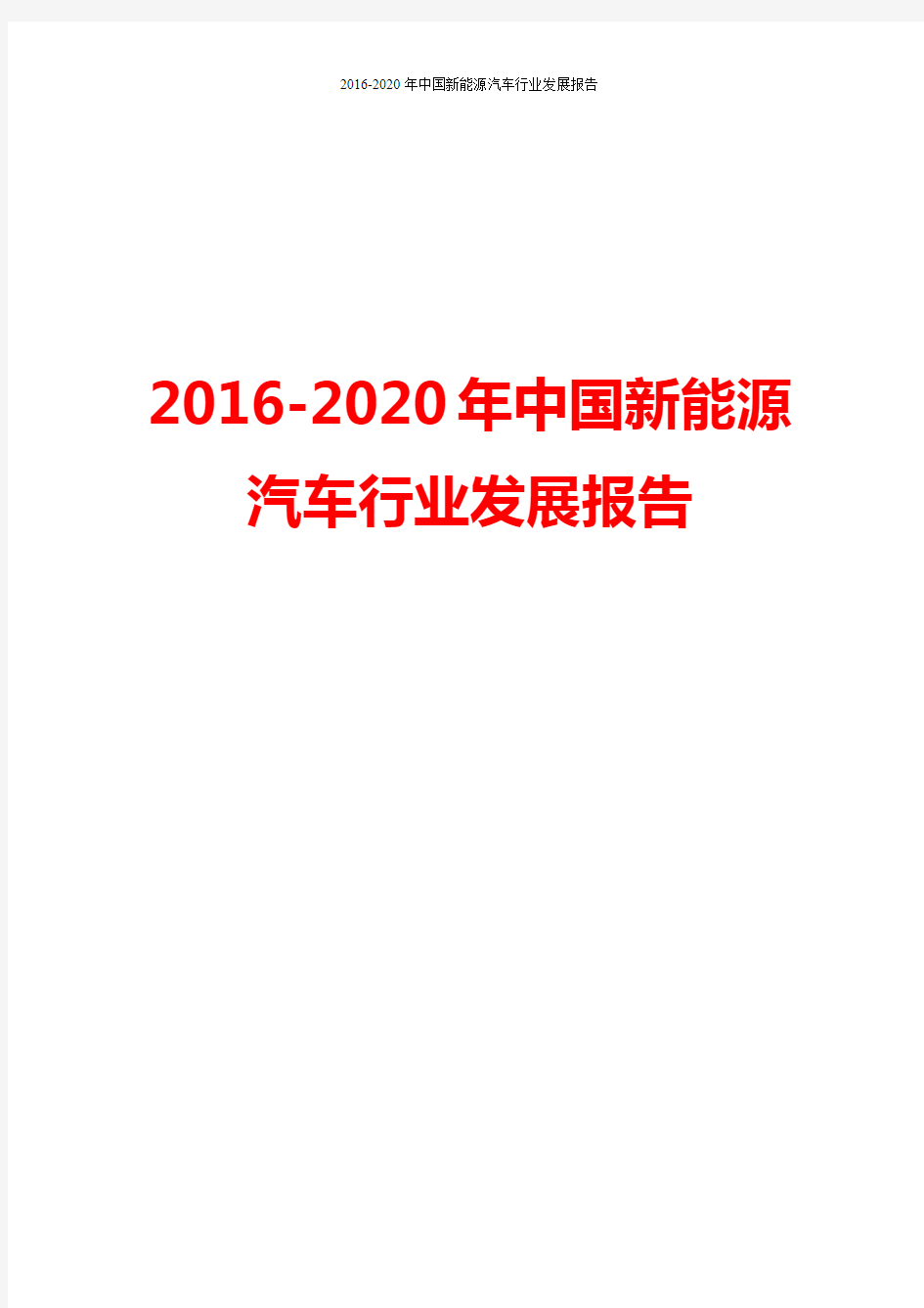 【精品完整版】2016-2020年中国新能源汽车行业发展报告