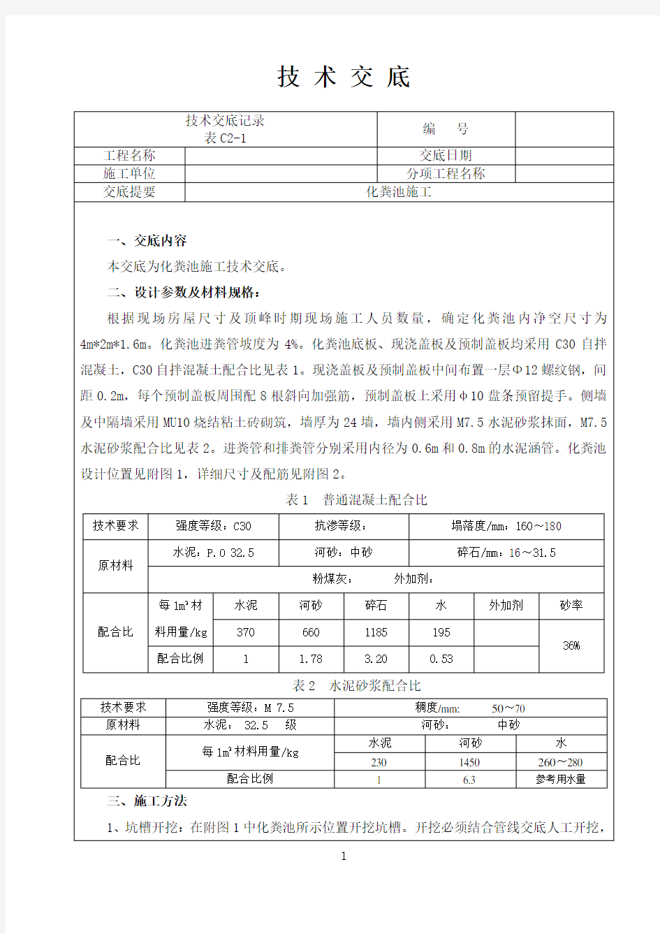 化粪池施工技术交底