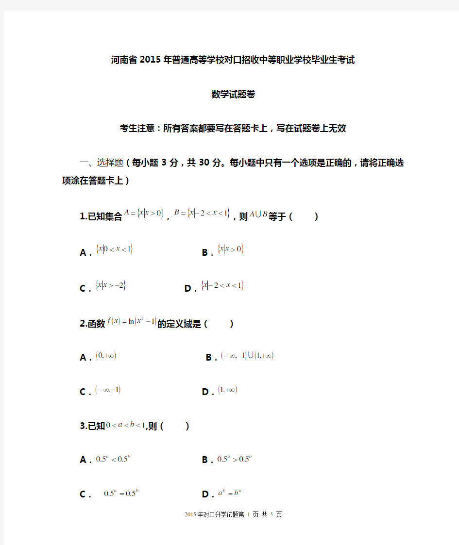 河南省2015年对口升学高考数学试题