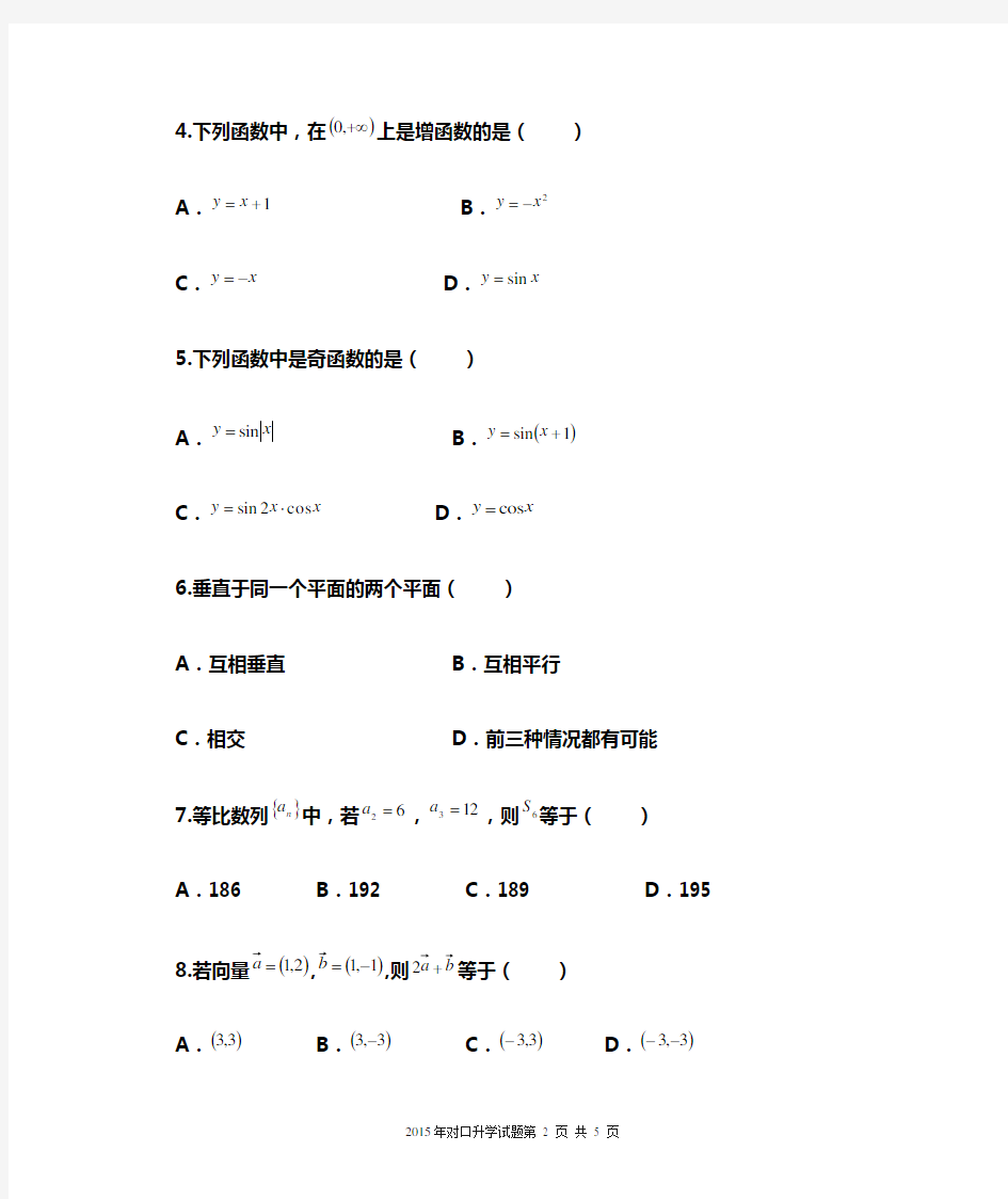 河南省2015年对口升学高考数学试题