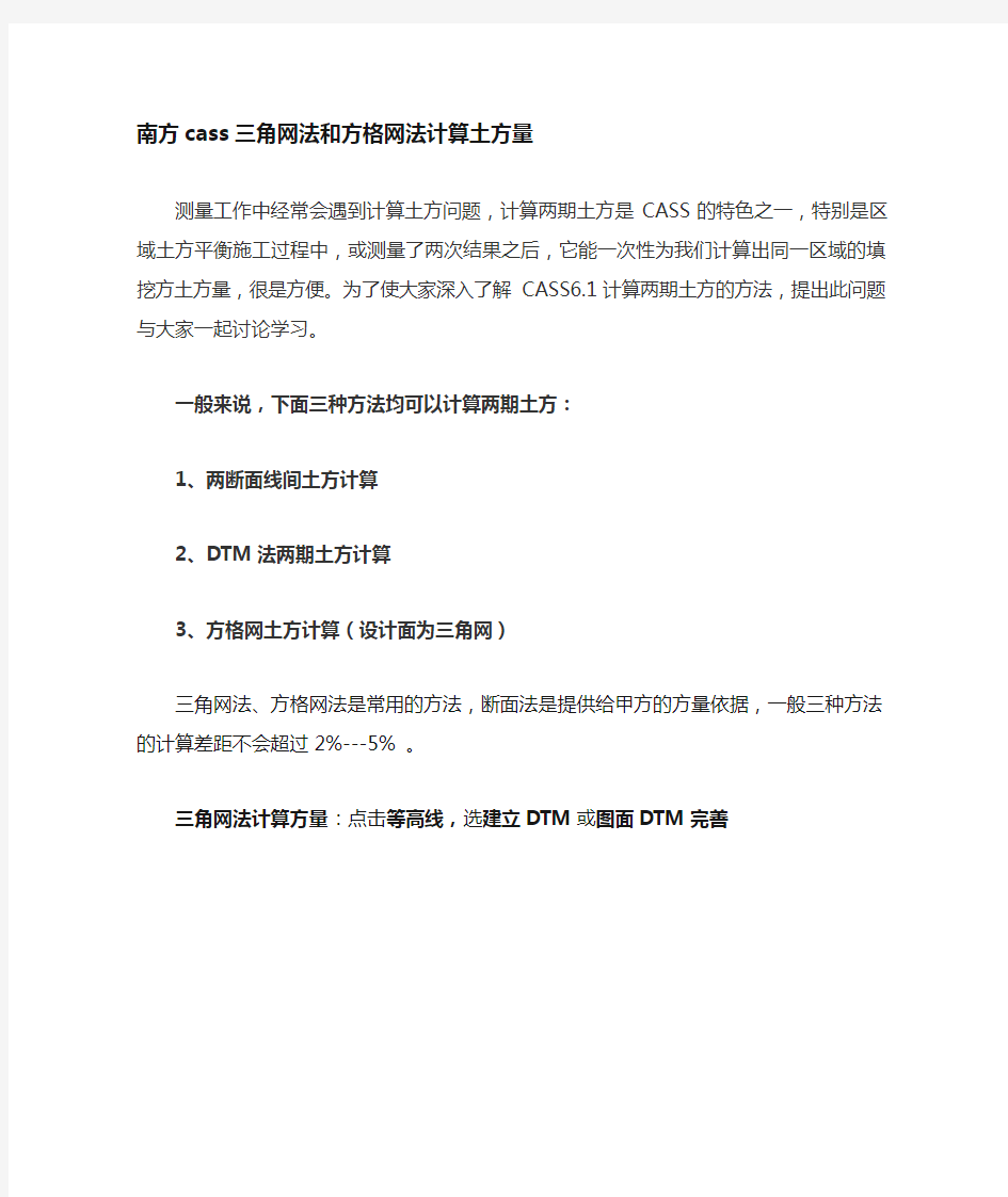 南方Cass三角网法和方格网法计算土方量教程!