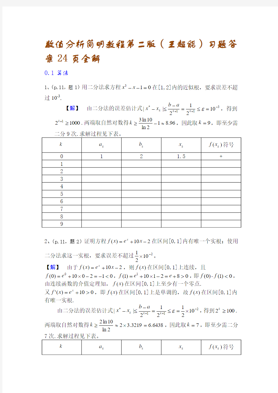 数值分析简明教程第二版(王超能)习题答案24页全解word版