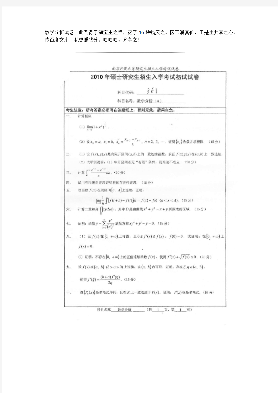 南京师范大学2010数学分析真题