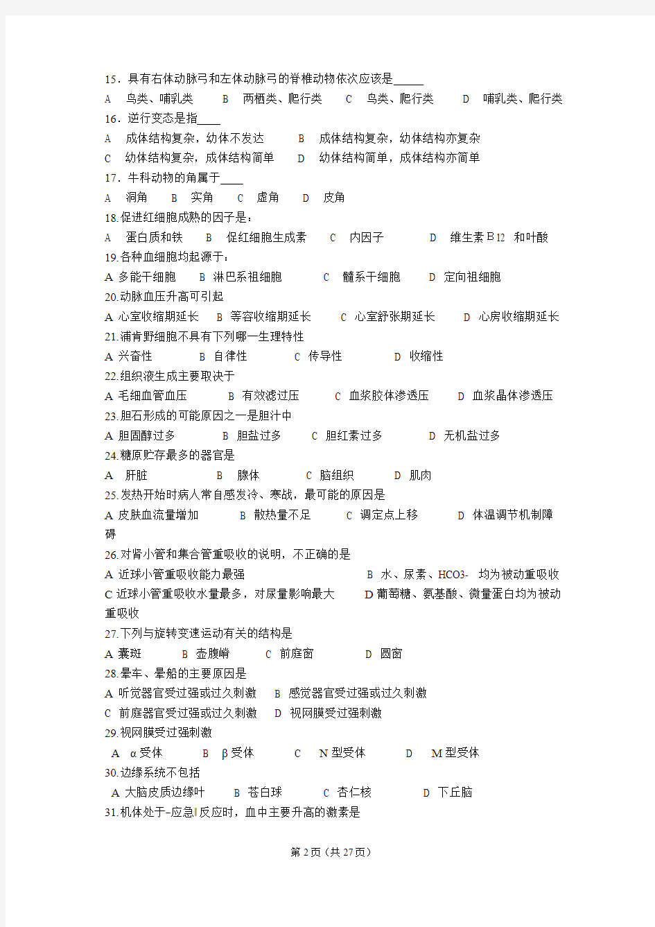 全国中学生生物学竞赛模拟考试题