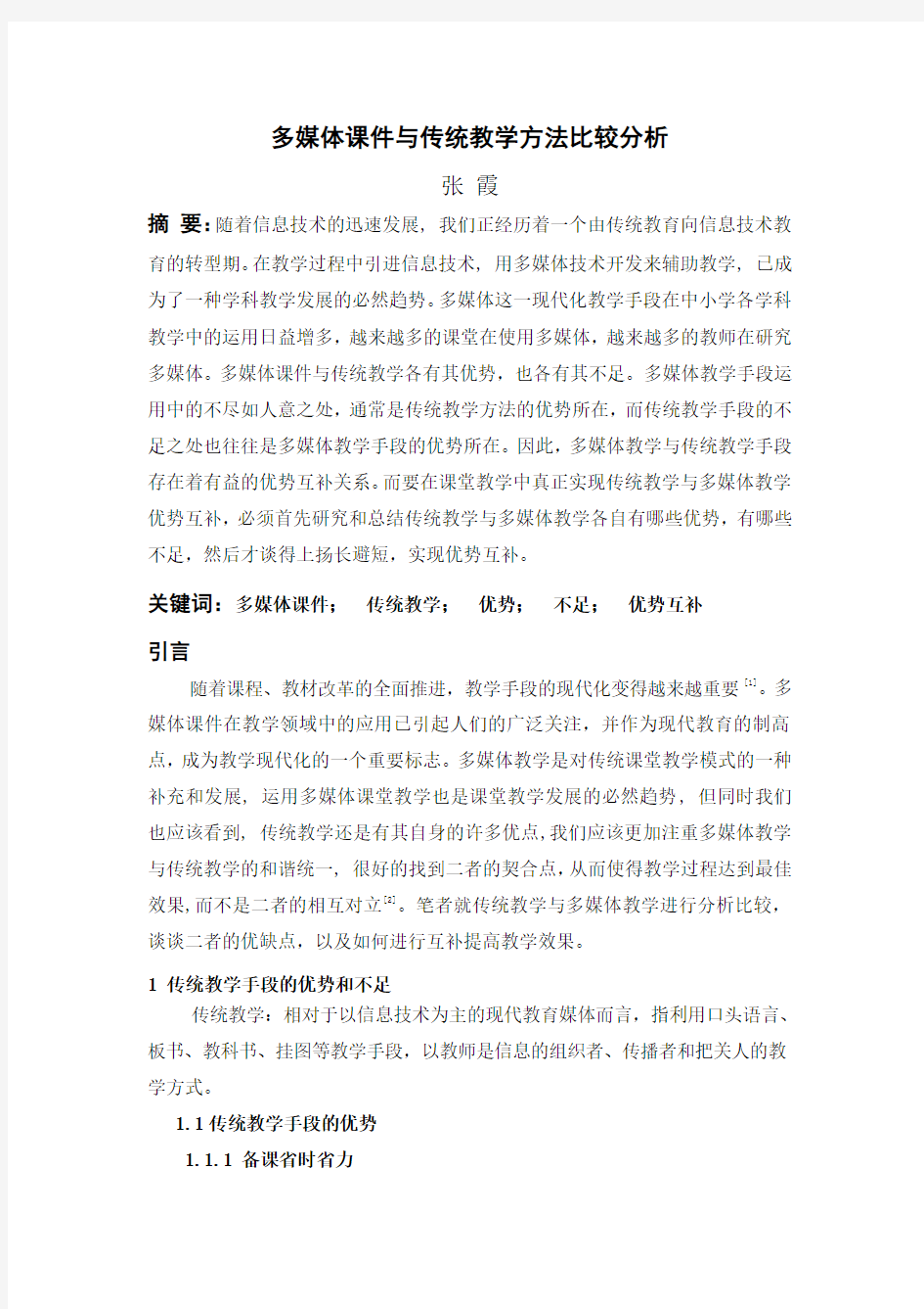 传统教学与多媒体教学的优劣比较