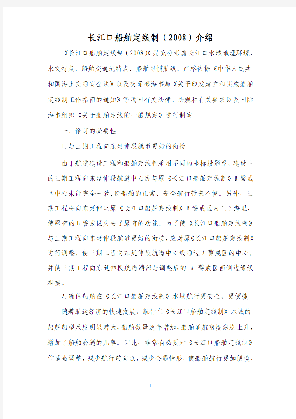 长江口船舶定线制