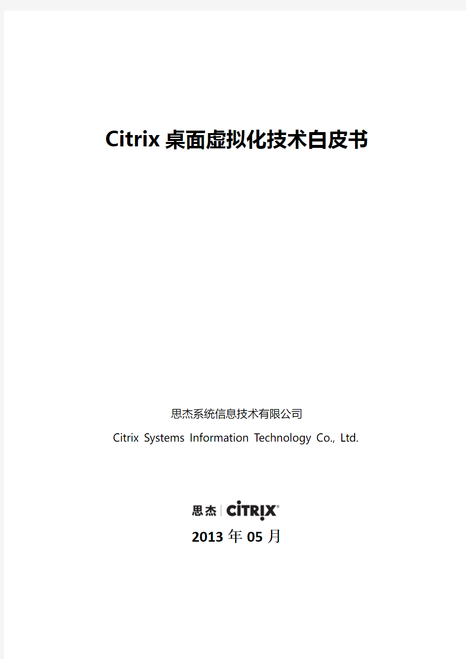Citrix桌面虚拟化实施部署白皮书