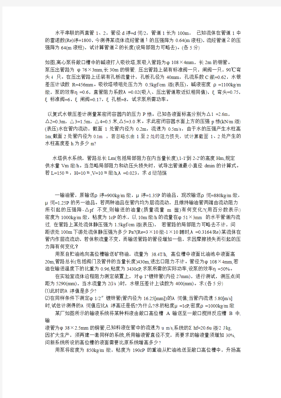 江南大学化工原理考研题库(计算题)