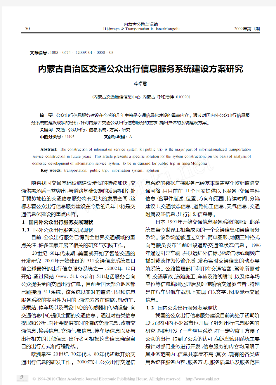 内蒙古自治区交通公众出行信息服务系统建设方案研究