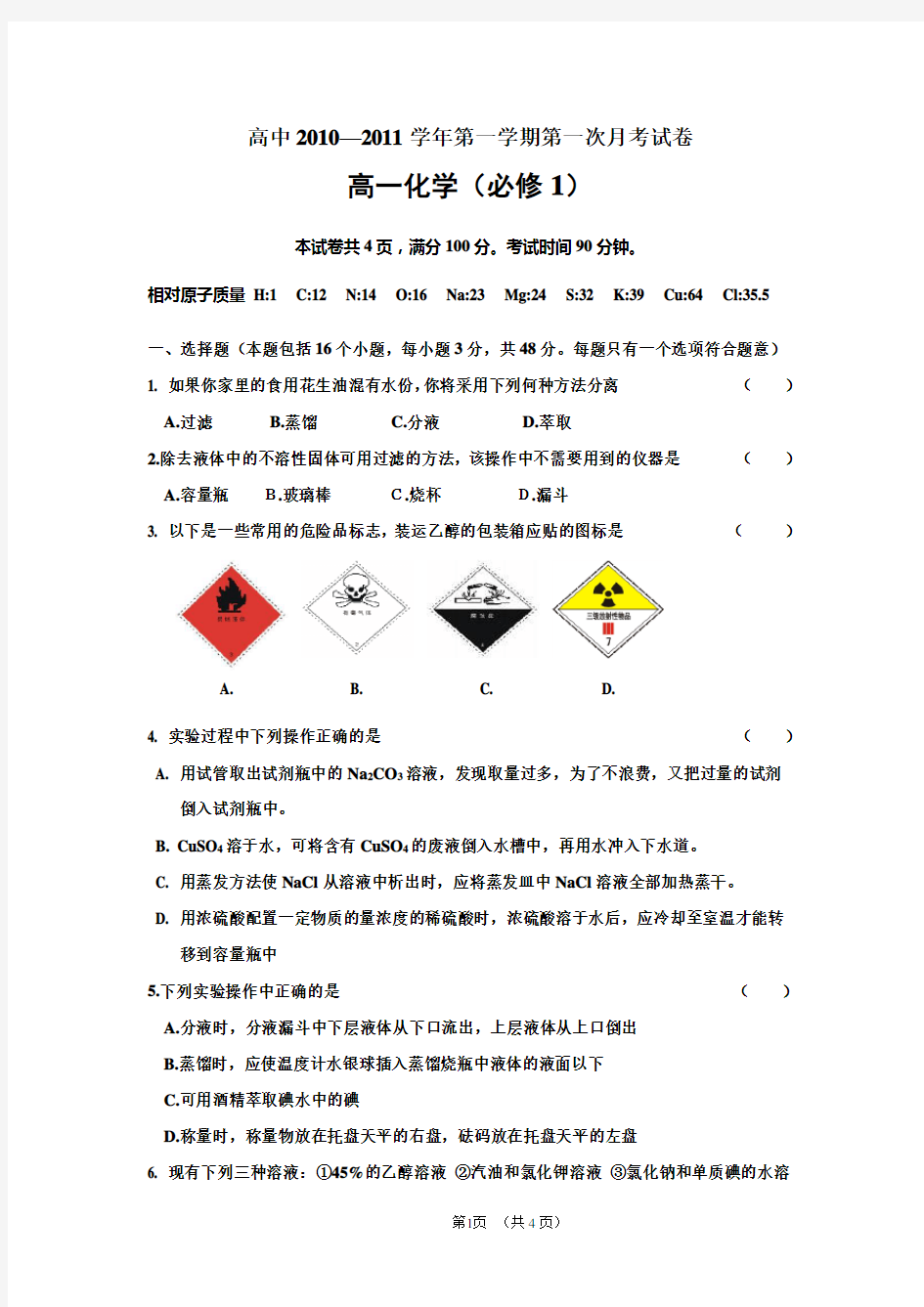 高一化学必修1第一次月考题