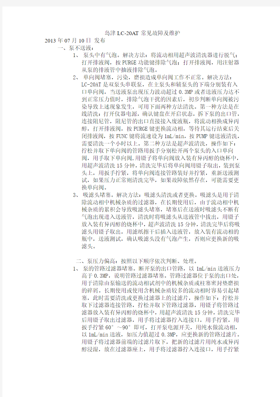 岛津LC-20AT常见故障及维护