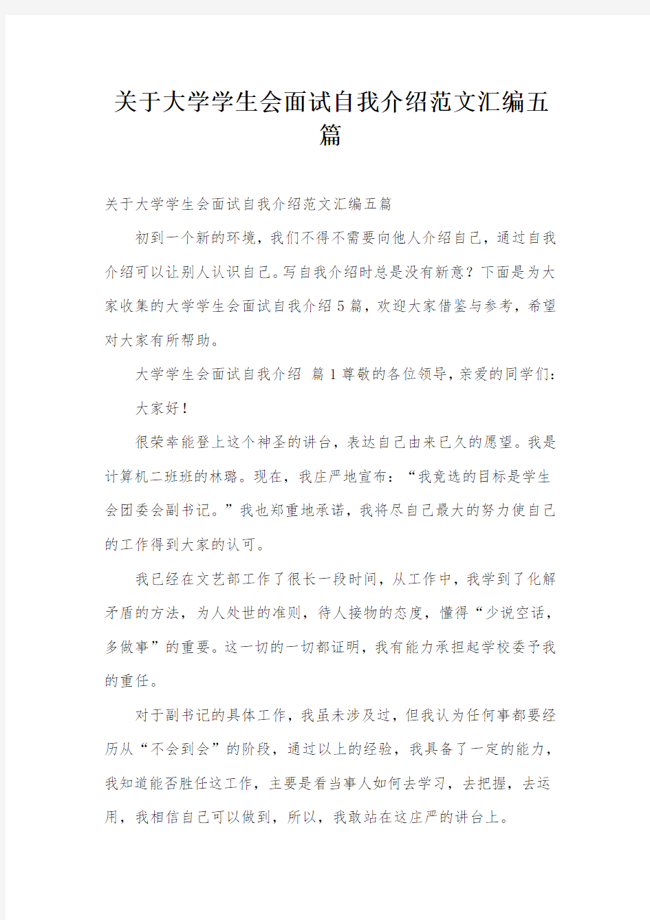 关于大学学生会面试自我介绍范文汇编五篇