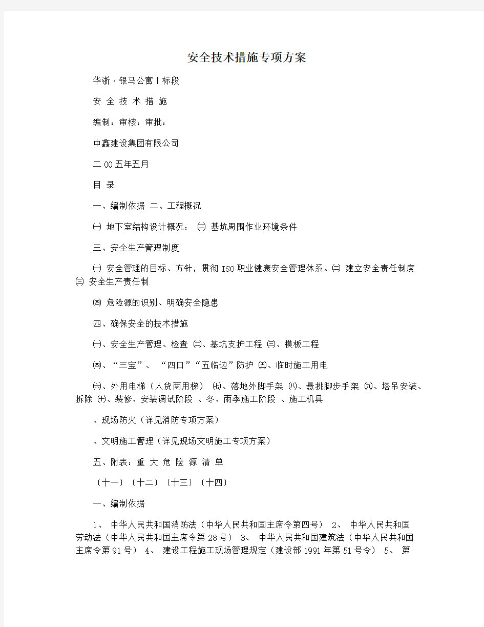 安全技术措施专项方案