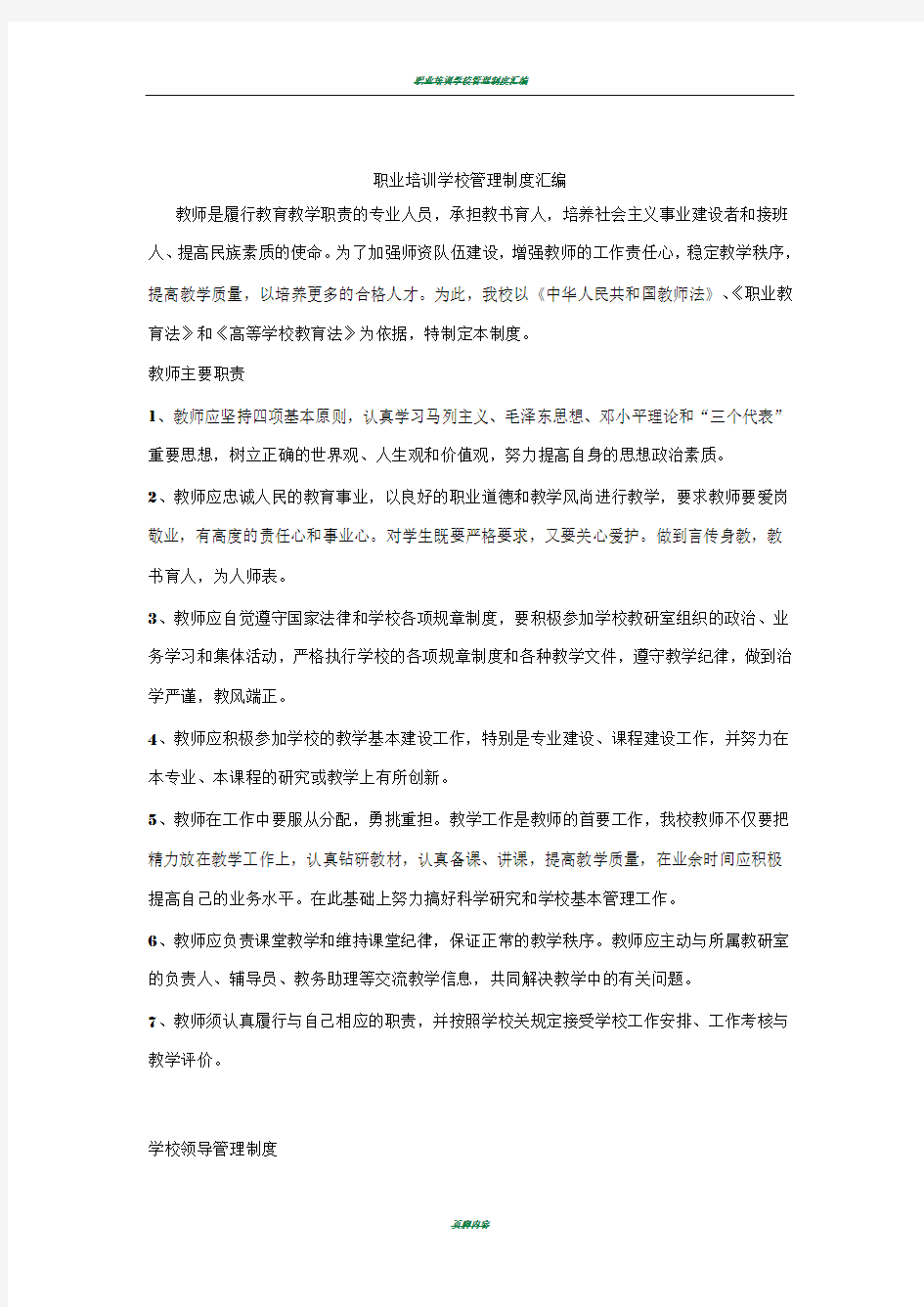 职业培训学校管理制度汇编76592