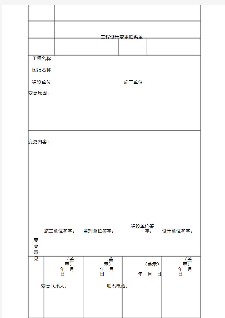 工程设计变更联系单-(5807)