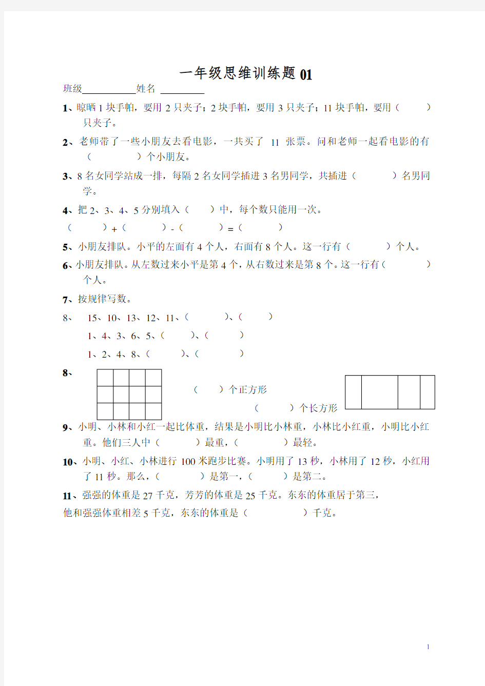 小学一年级数学思维训练题(及答案)