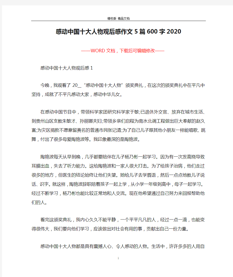 感动中国十大人物观后感作文5篇600字2020