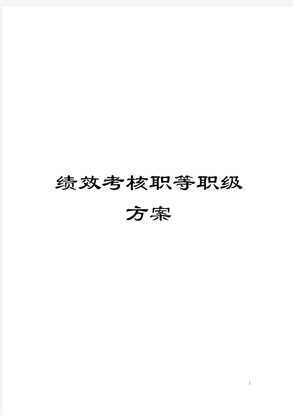 绩效考核职等职级方案模板