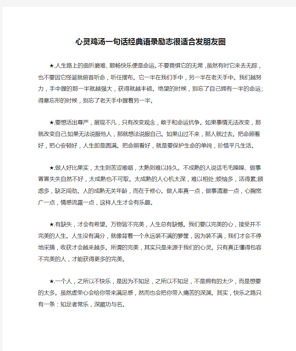 心灵鸡汤一句话经典语录励志很适合发朋友圈