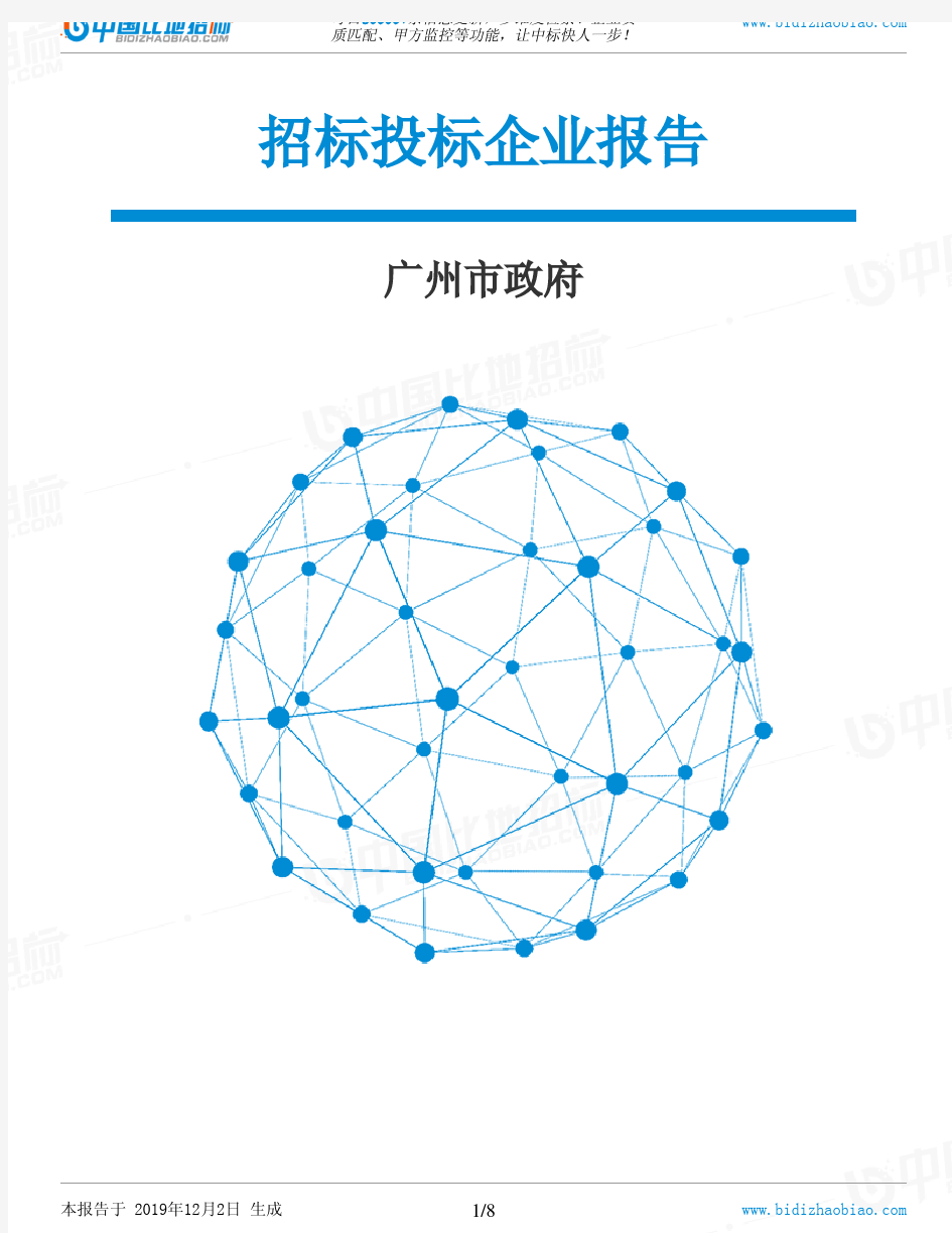 广州市政府-招投标数据分析报告