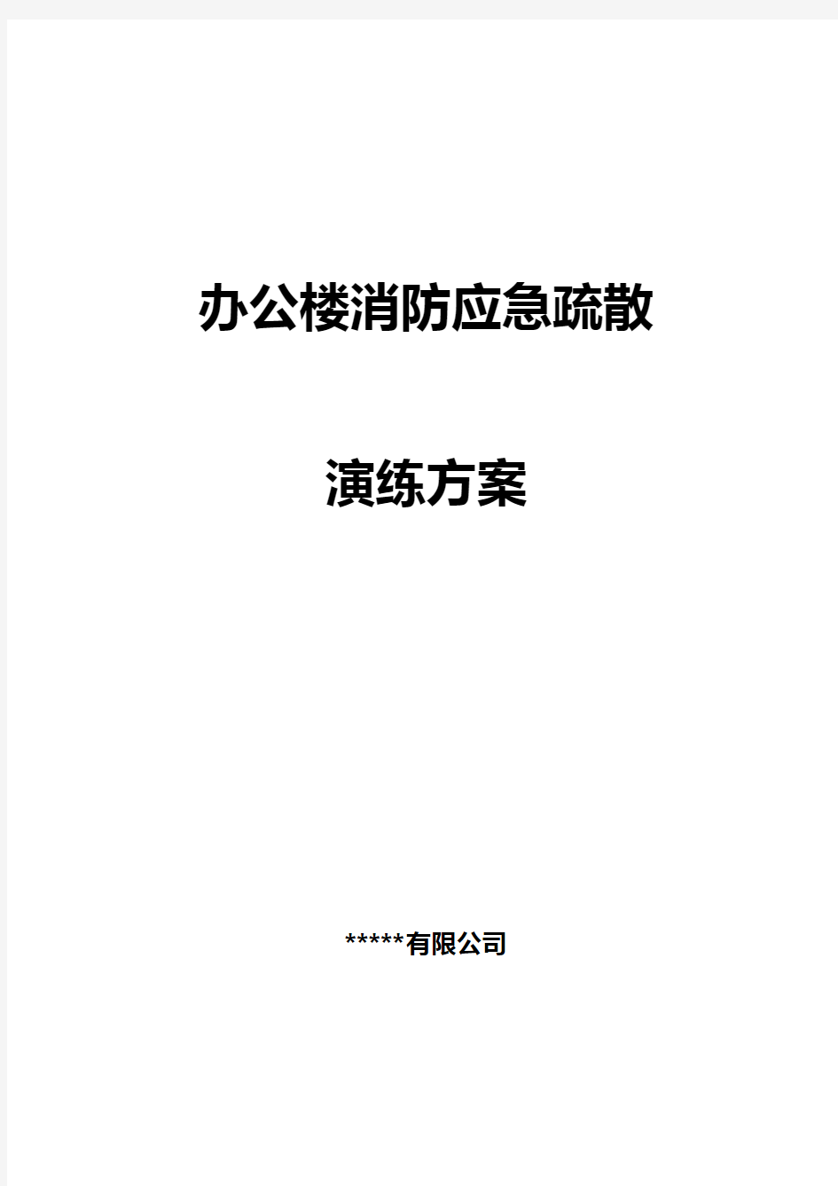 办公楼消防应急演练方案