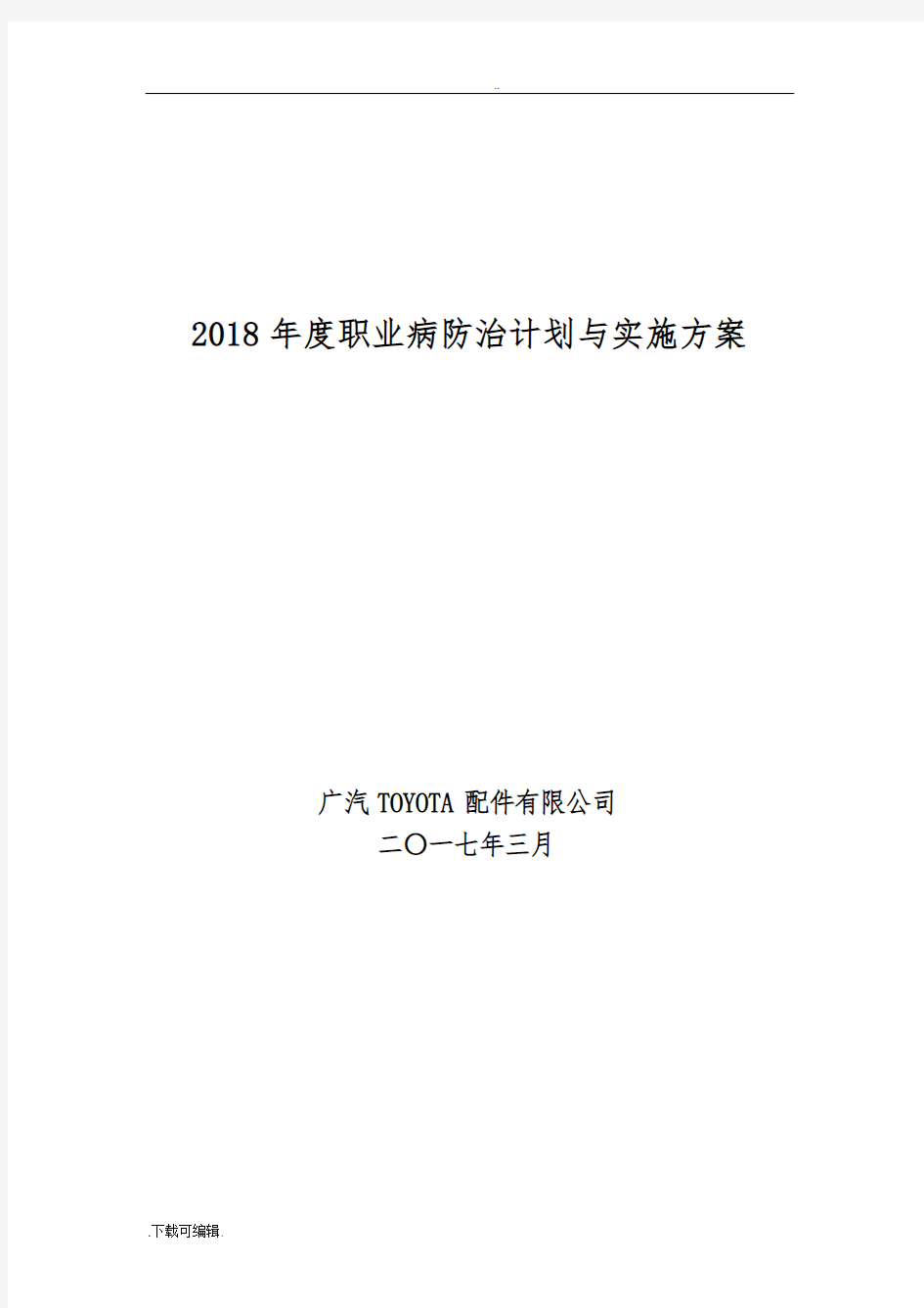 2018年度职业病防治计划与实施计划方案