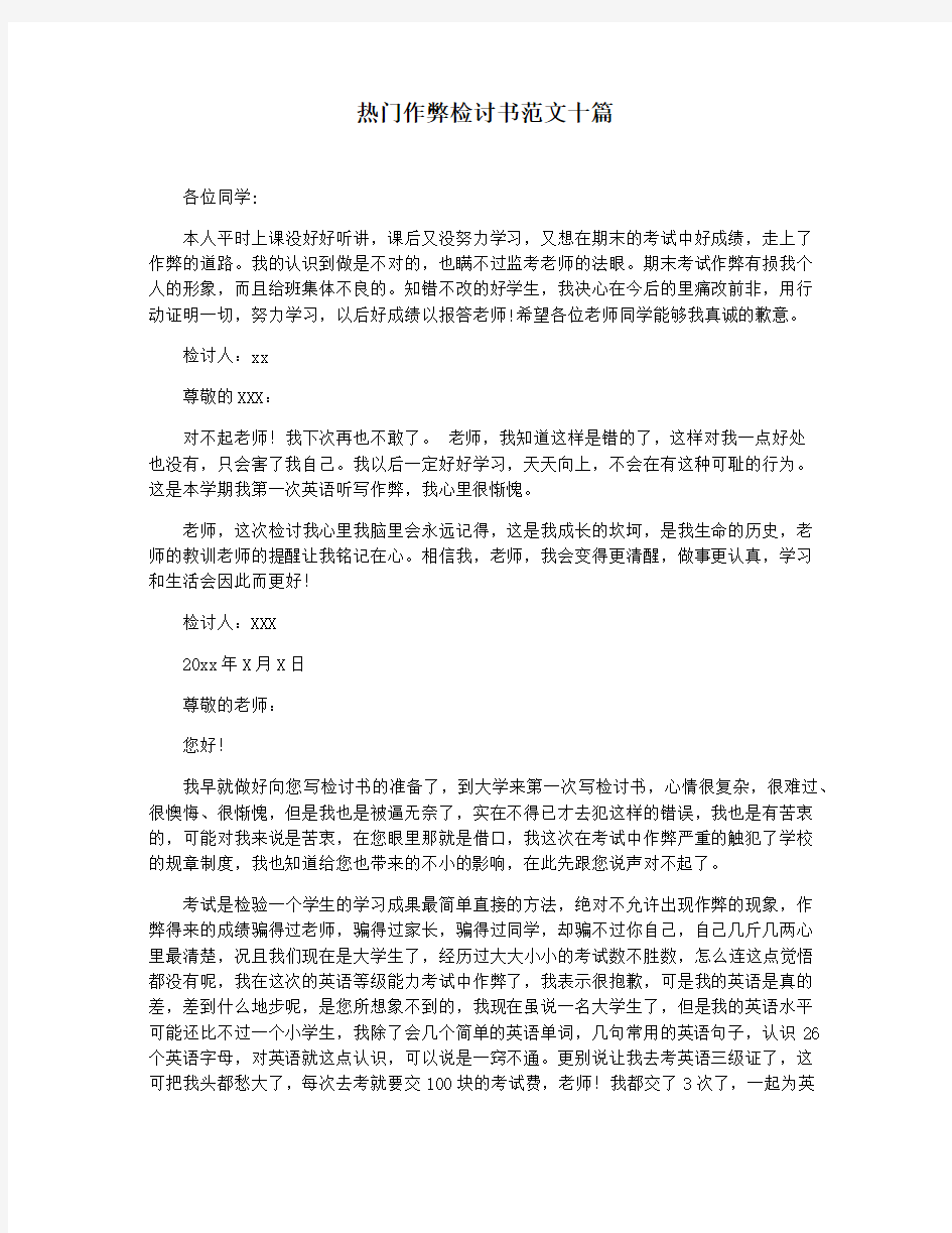 热门作弊检讨书范文十篇