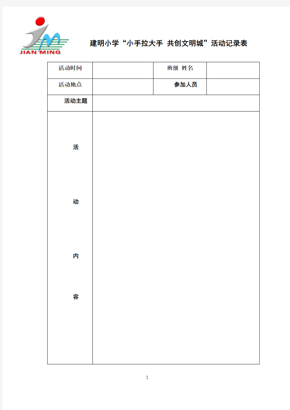 小手拉大手活动记录表