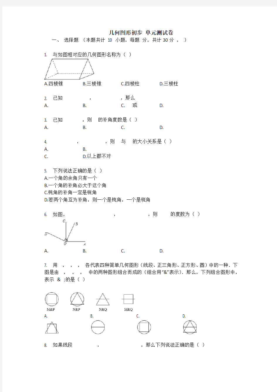 【数学】几何图形初步 单元测试卷