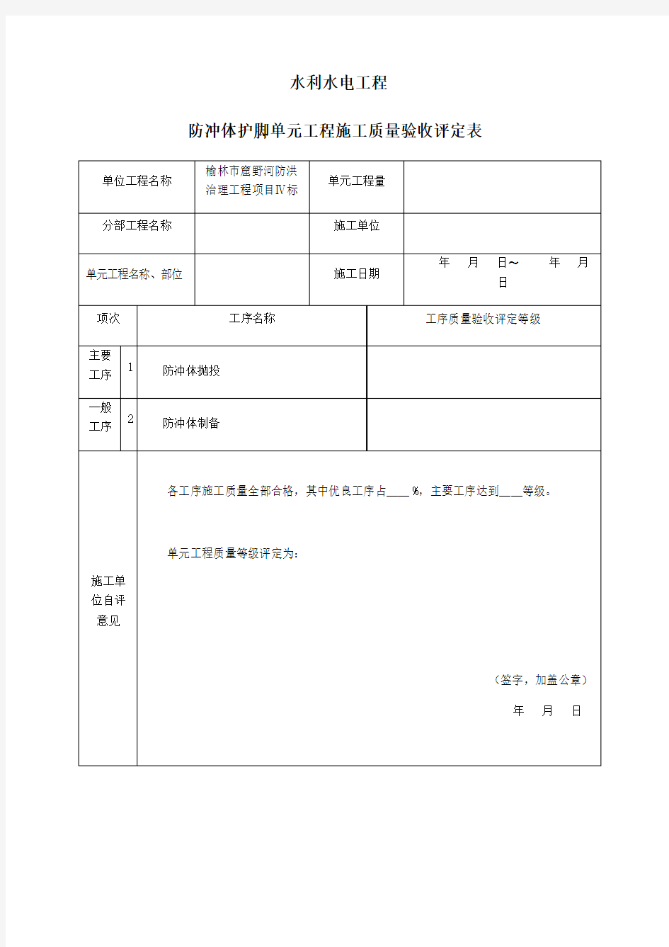 护脚工程单元工程质量评定表