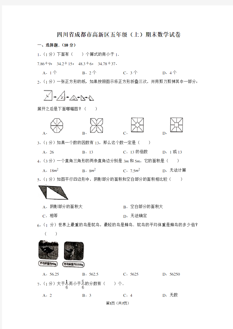 四川省成都市高新区五年级(上)期末数学试卷