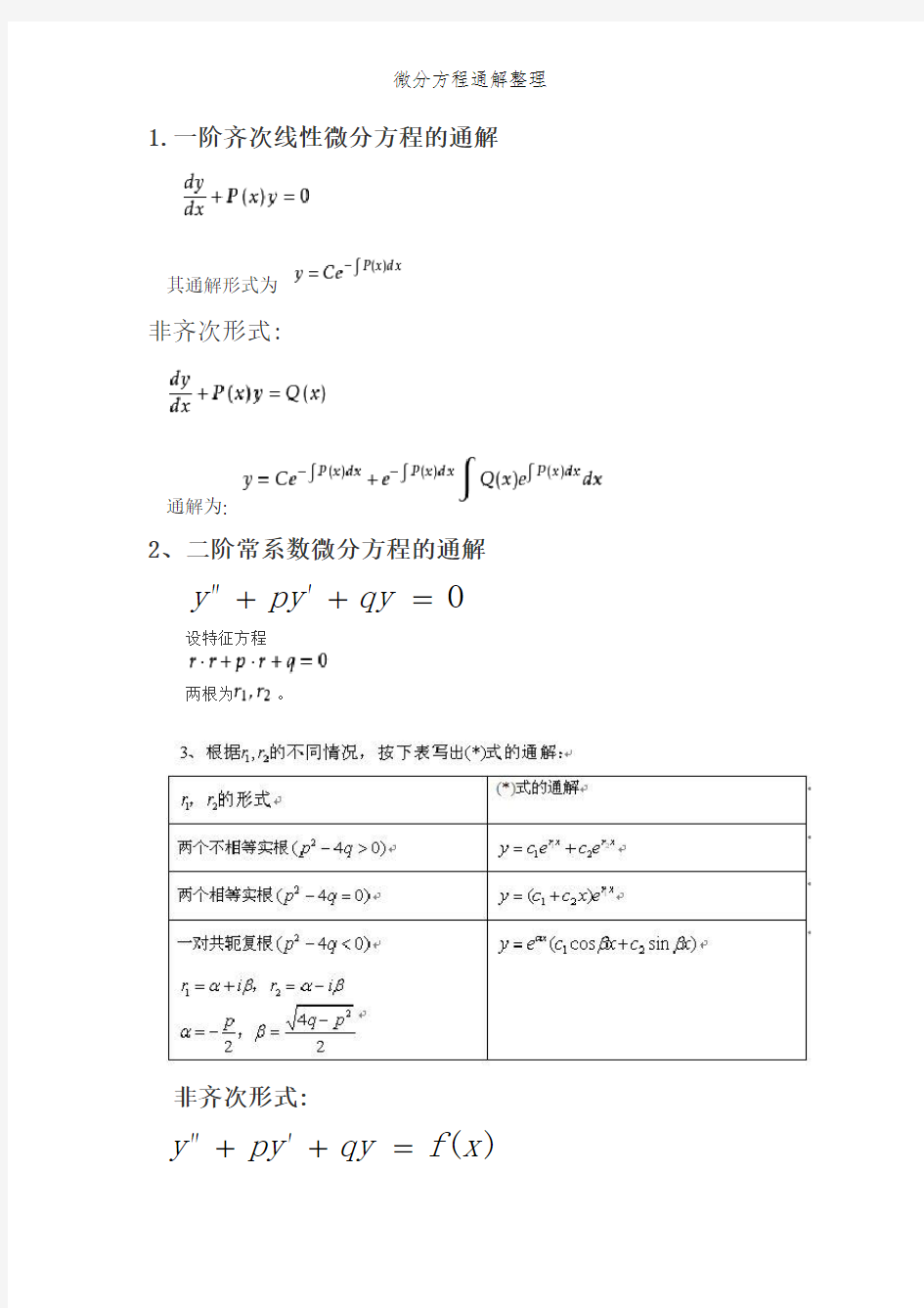 微分方程通解整理