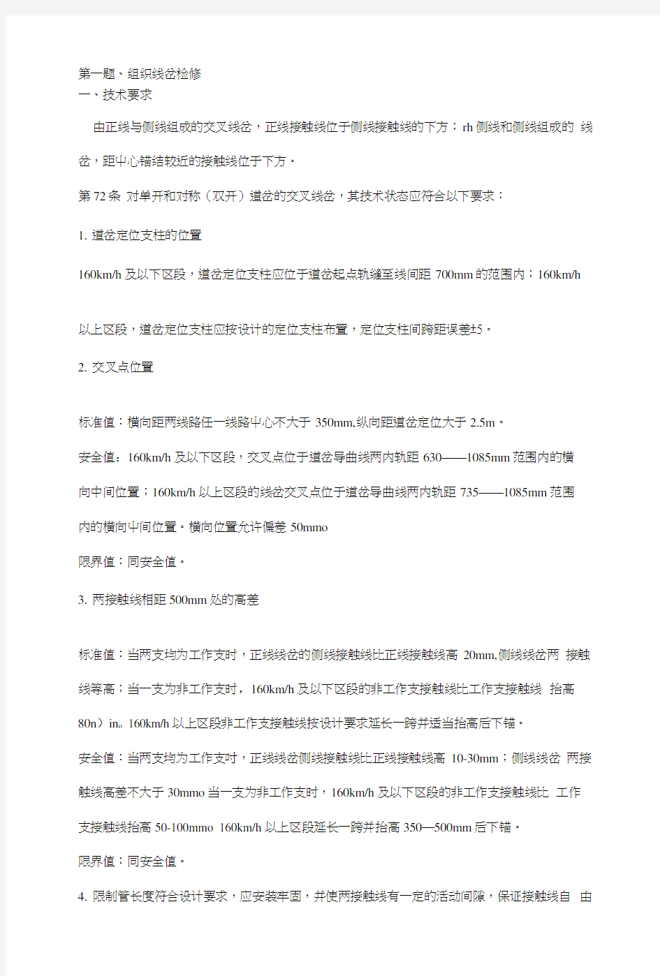 接触网高级工实做复习题.docx