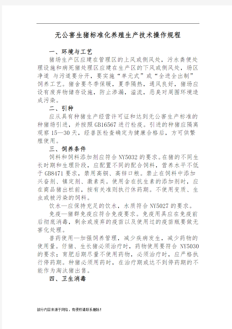 无公害生猪标准化养殖生产技术操作规程