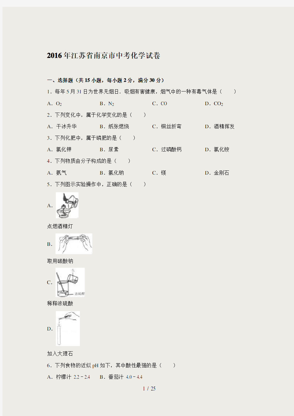 江苏省南京市2016年中考化学试题(Word版-含解析)