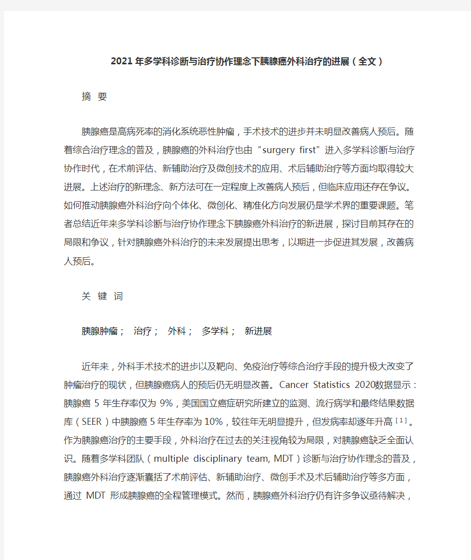 2021年多学科诊断与治疗协作理念下胰腺癌外科治疗的进展(全文)