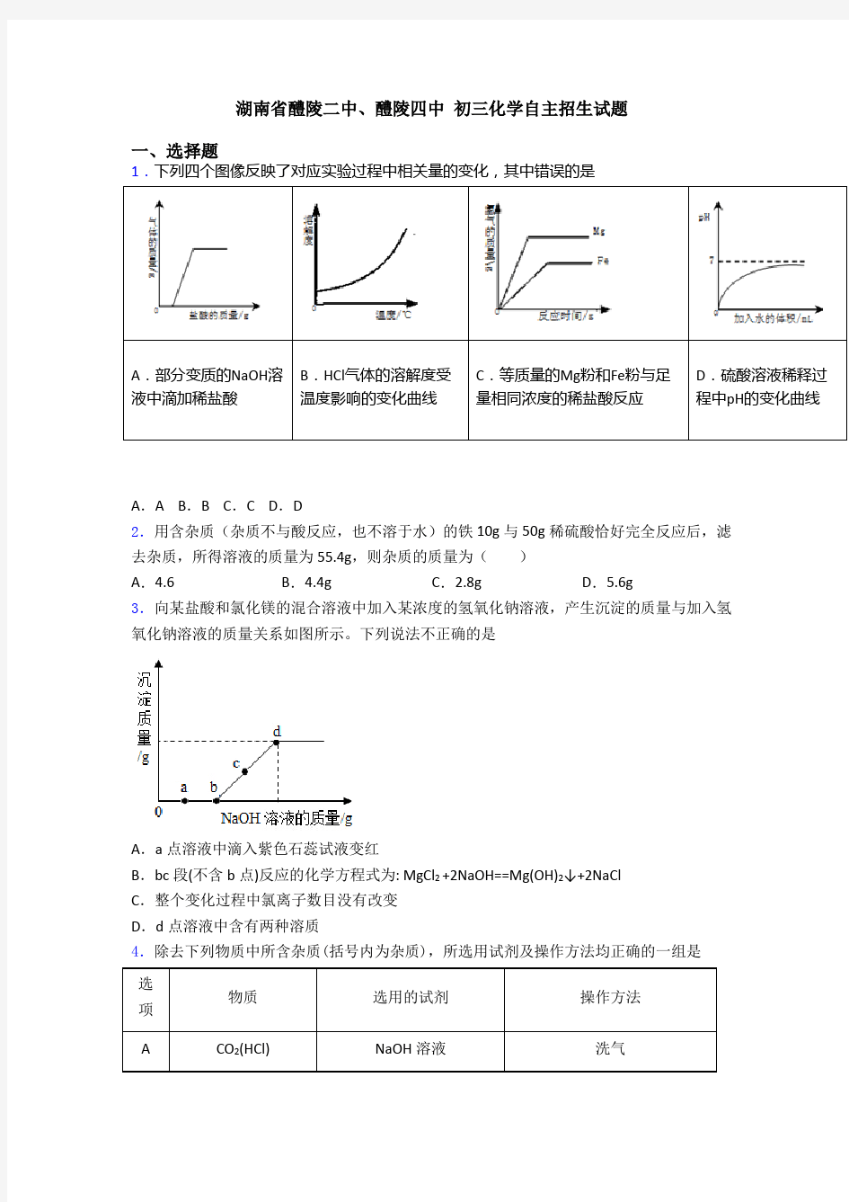 湖南省醴陵二中、醴陵四中 初三化学自主招生试题