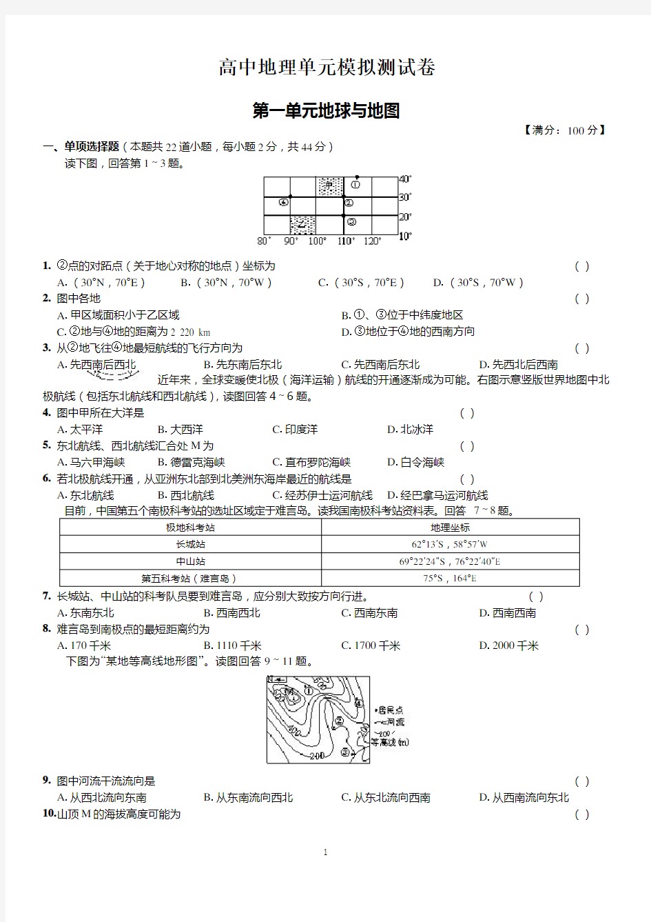 高中地理单元测试试卷   第一单元 地球与地图