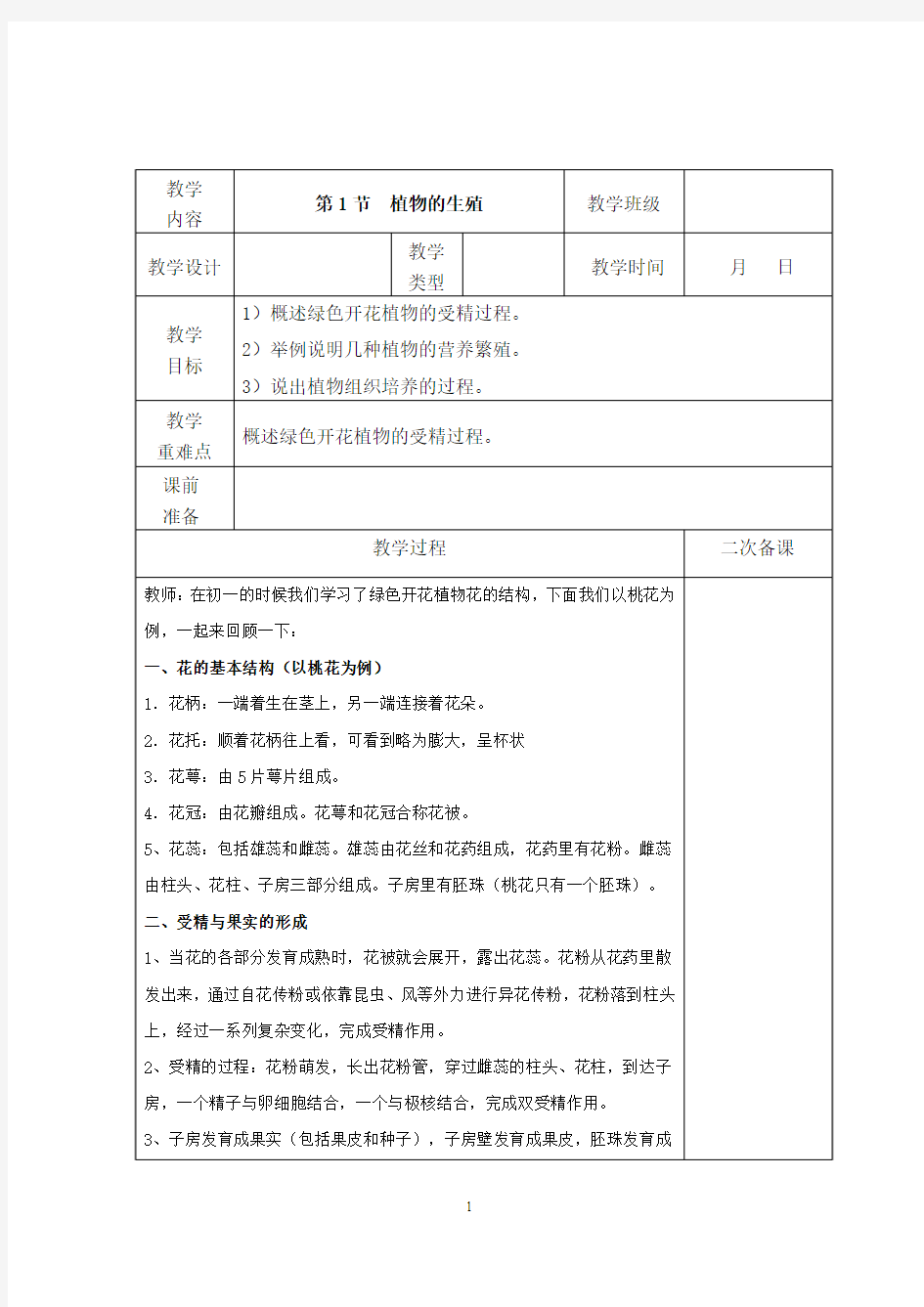 苏科版八年级上册生物教案全