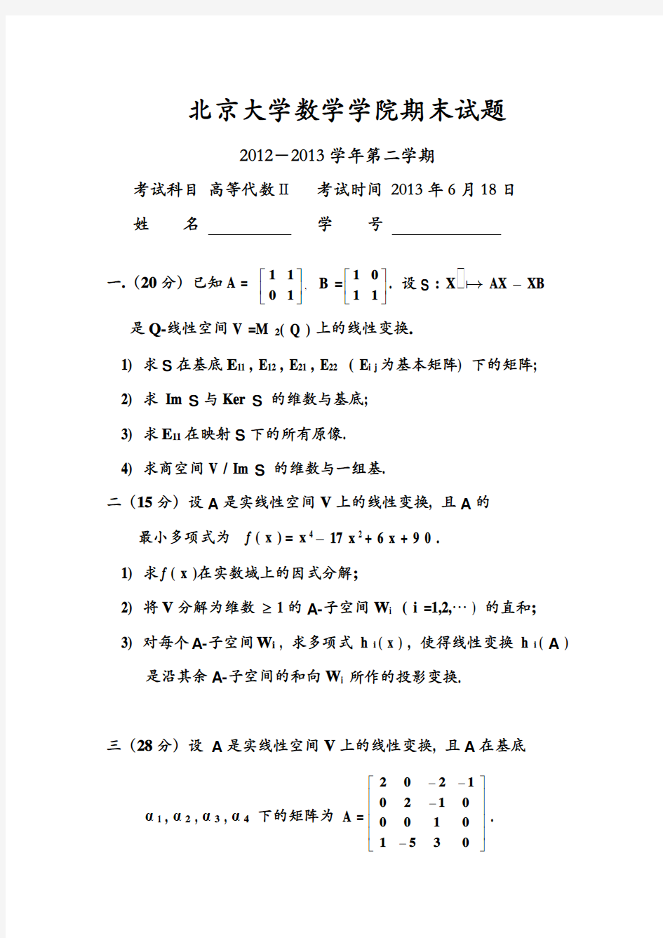 北京大学高等代数高代II_2013 期末(1)